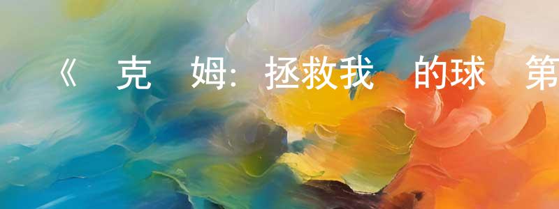 包天偉發布《貝克漢姆：拯救我們的球隊第一季》迅雷下載/在線觀看-選秀綜藝-美劇天堂